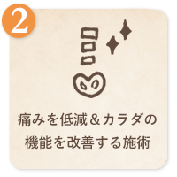 痛みを低減&カラダの機能を改善する施術