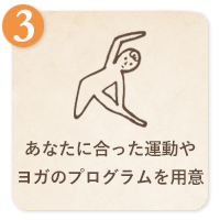 あなたに合った運動やヨガのプログラムを提供