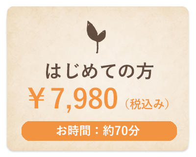 はじめての方