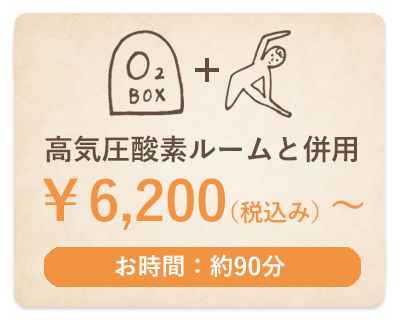 高気圧酸素ルームと併用