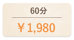 60分1980円