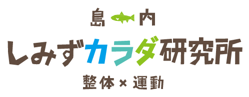 整体×運動　しみずカラダ研究所